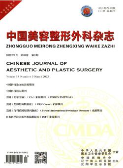 中国实用美容整形外科期刊